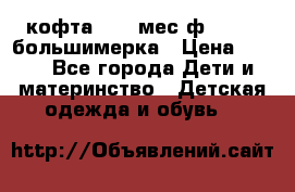кофта 18-24мес.ф.Qvelli большимерка › Цена ­ 600 - Все города Дети и материнство » Детская одежда и обувь   